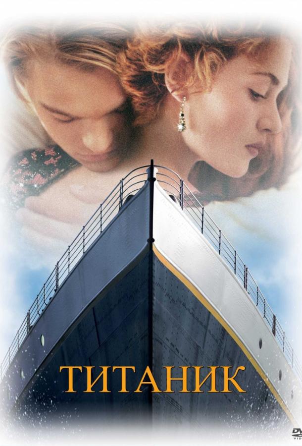 Фильм Титаник (1997) смотреть онлайн бесплатно в хорошем качестве