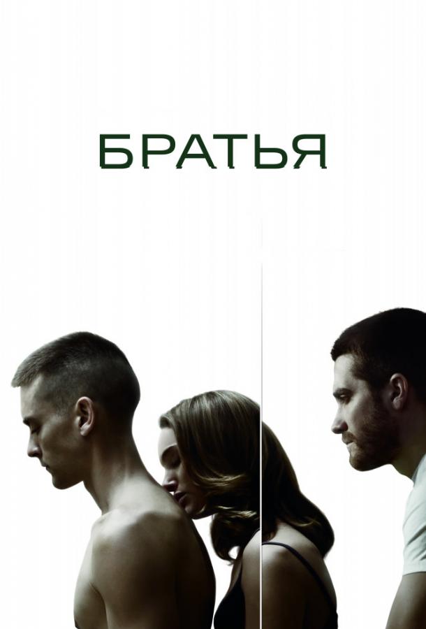 Фильм Братья 2009 года смотреть онлайн с Натали Портман и Сэмом Шепардом