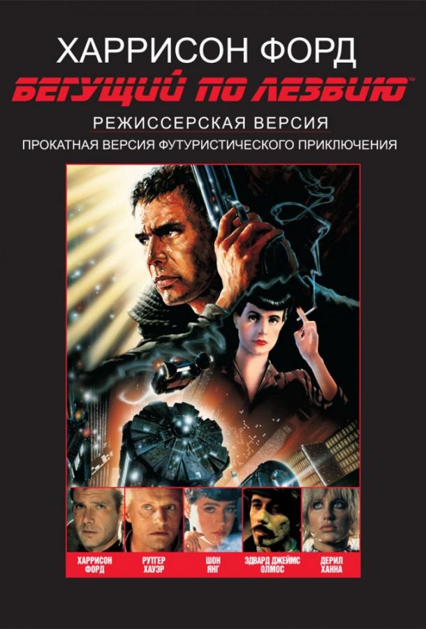 Фильм Бегущий по лезвию 1982 года смотреть онлайн