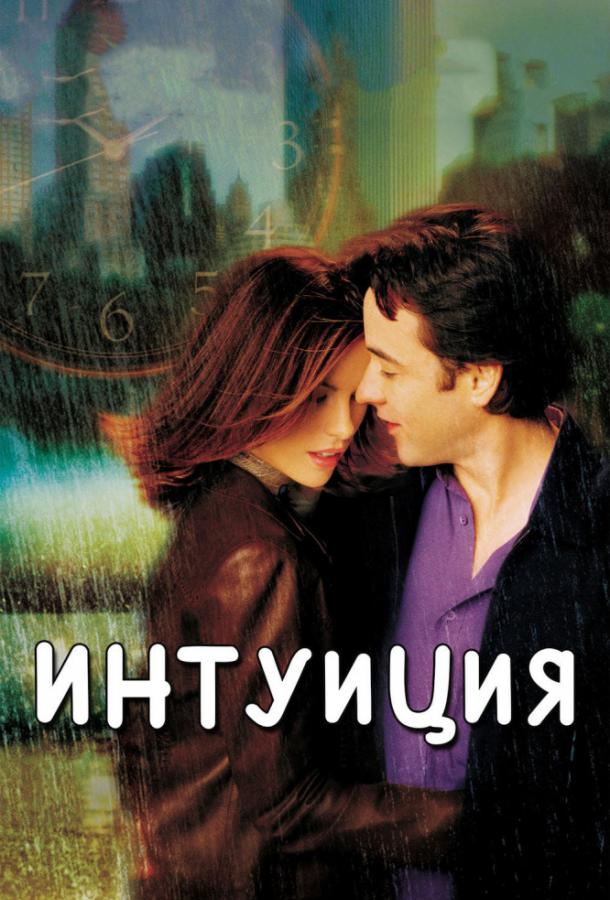 Фильм Интуиция (2001) смотреть онлайн бесплатно